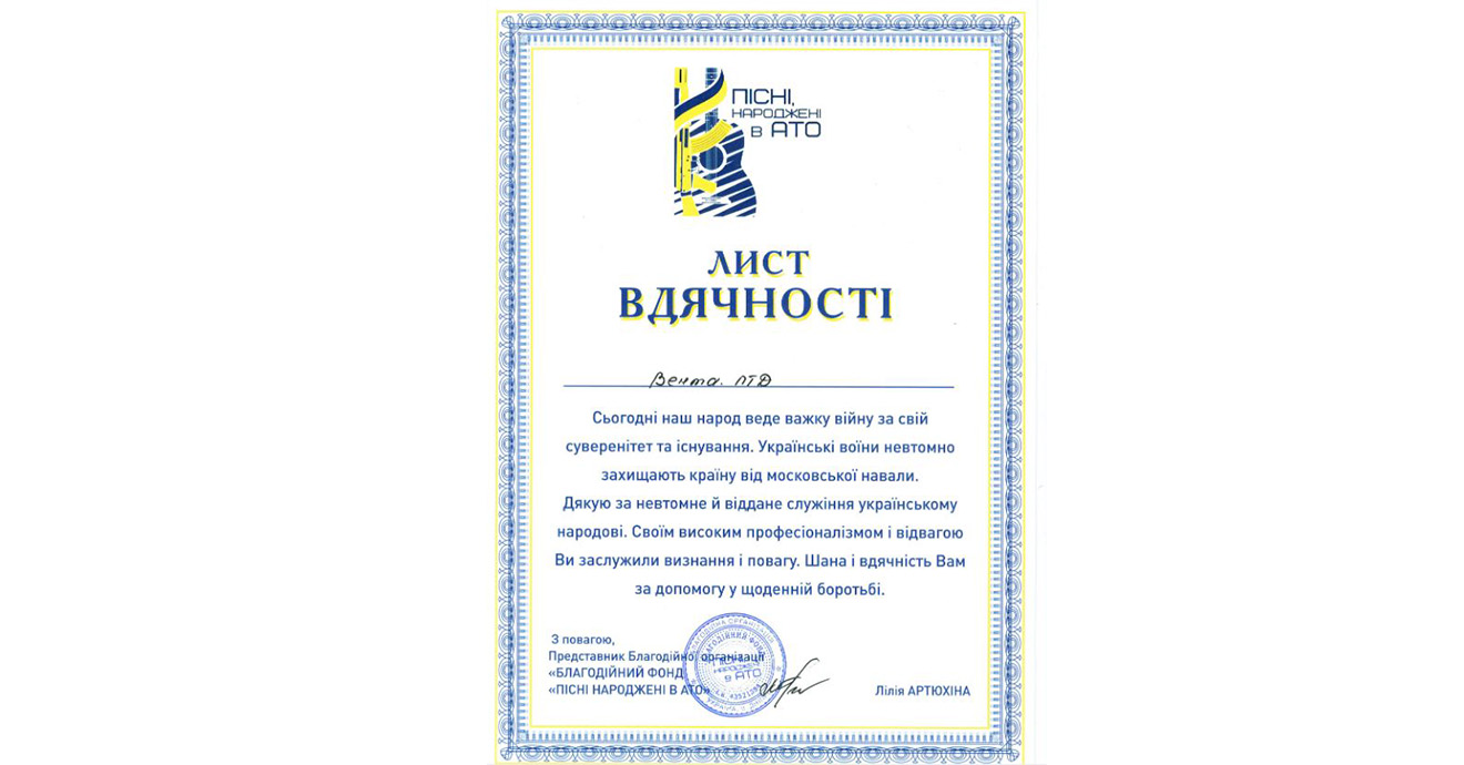 Лист вдячності за невтомне й віддане служіння українському народові.