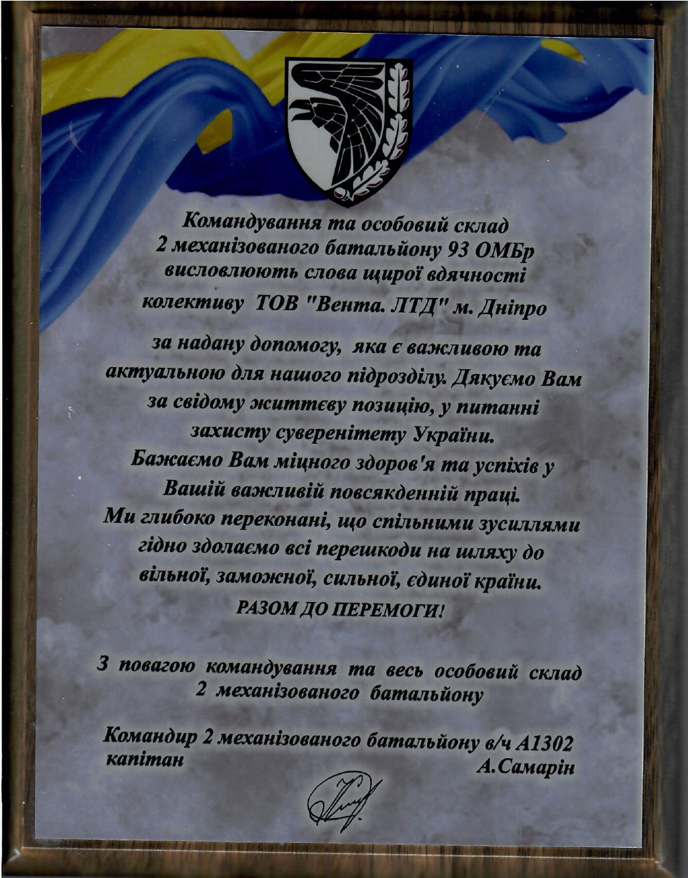 Подяка від 93 ОМБр