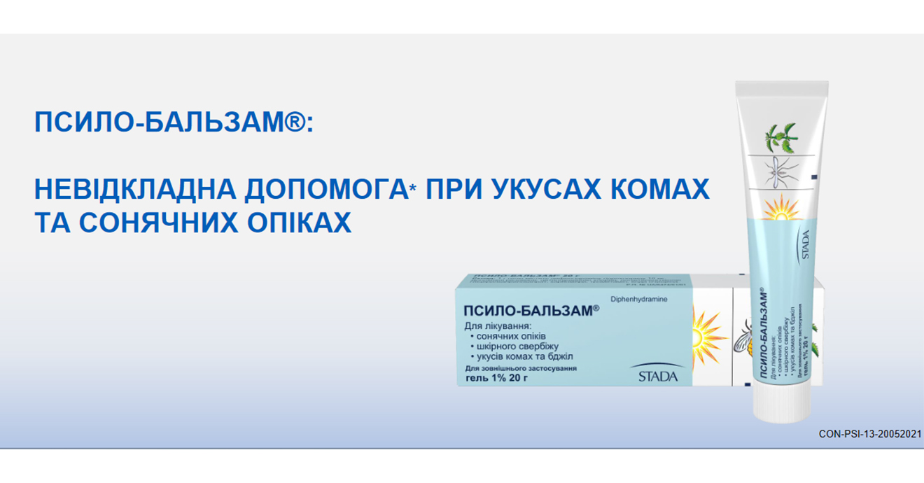 ПСИЛО-БАЛЬЗАМ®:НЕВІДКЛАДНА ДОПОМОГА*ПРИ УКУСАХ КОМАХ ТА СОНЯЧНИХ ОПІКАХ