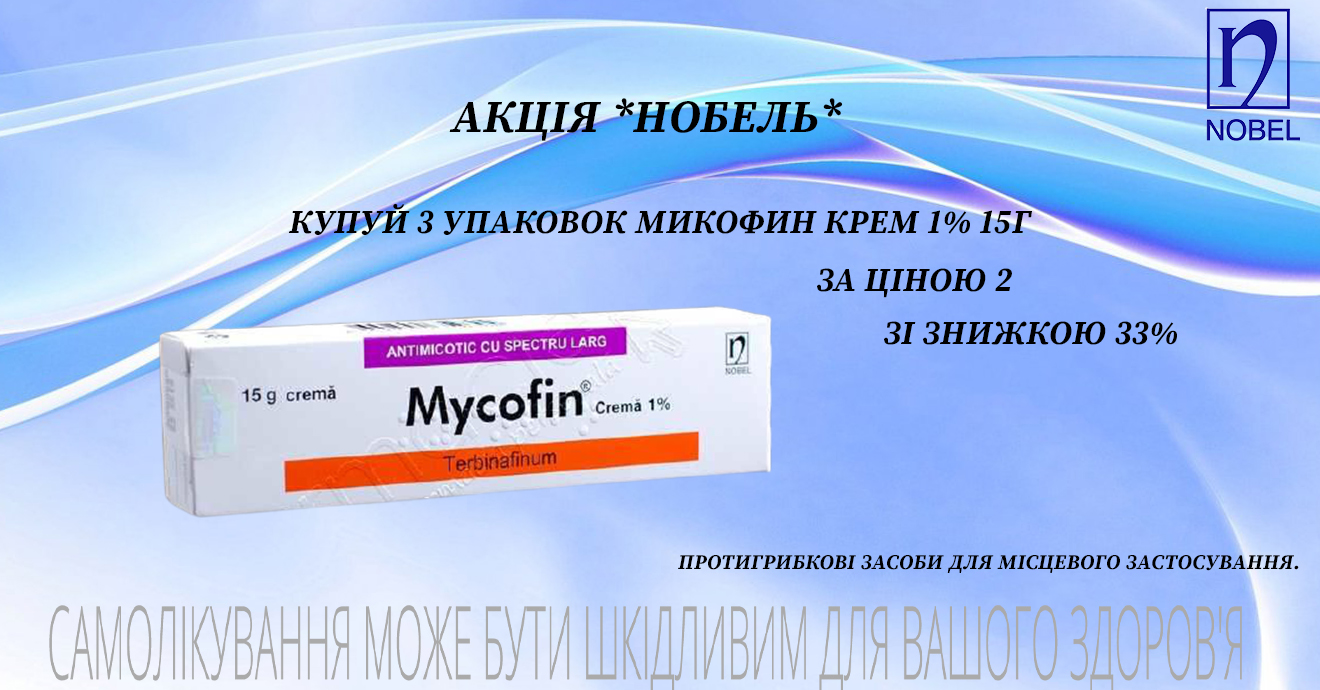 Грибок більше не проблема, разом з Мікофін