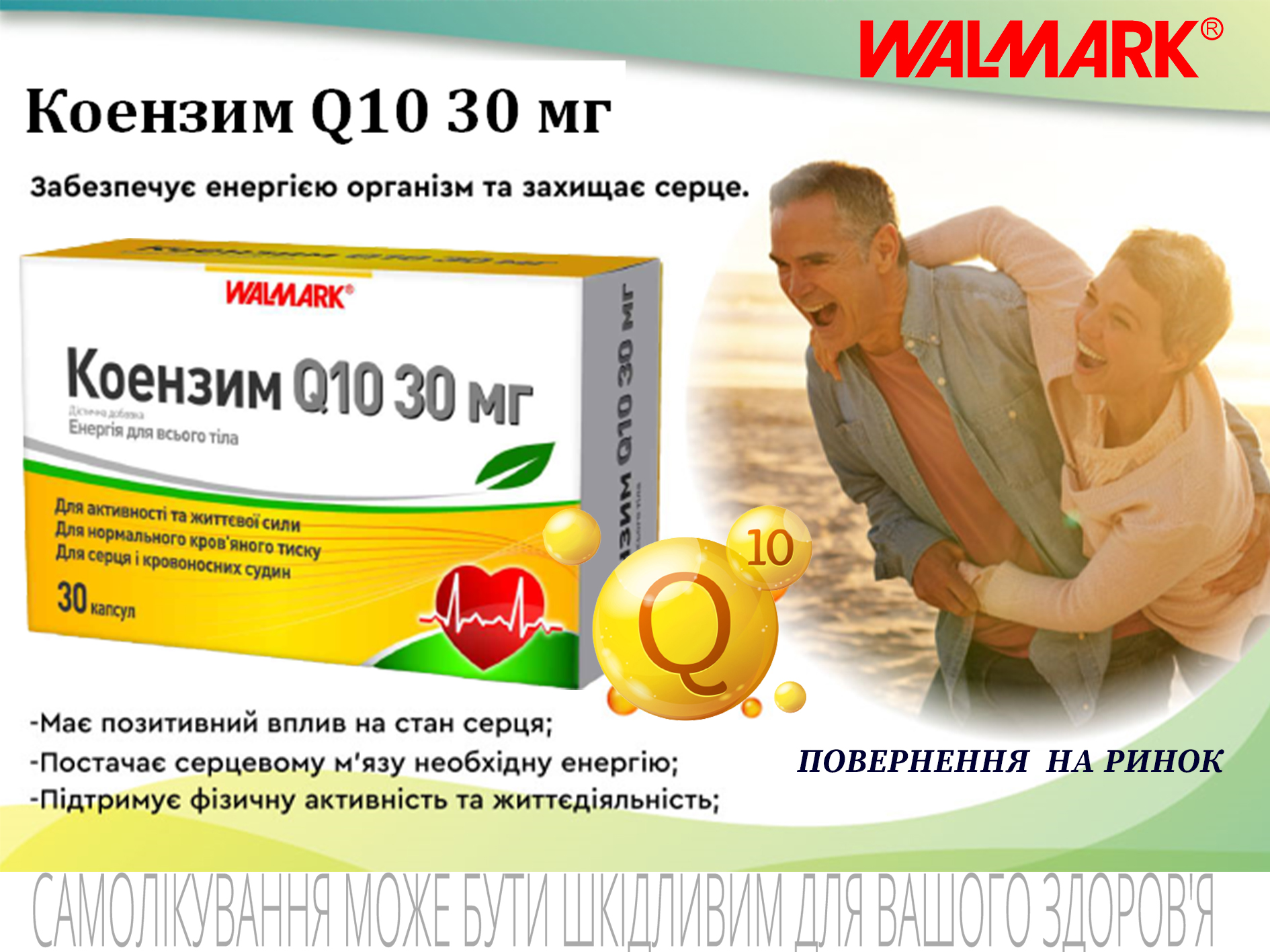 Коензим Q10 капс.30мг №30 Повернення товару на полиці в аптеках ПП "Екофарм-Плюс"